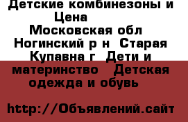 Детские комбинезоны и › Цена ­ 5 500 - Московская обл., Ногинский р-н, Старая Купавна г. Дети и материнство » Детская одежда и обувь   